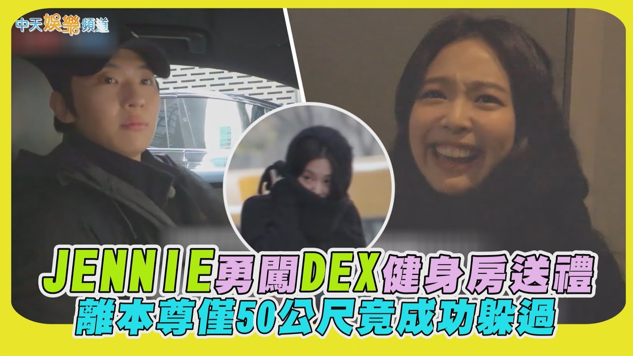 【夯韓綜】JENNIE勇闖DEX健身房送禮 離本尊僅50公尺竟成功躲過｜秘密好友俱樂部