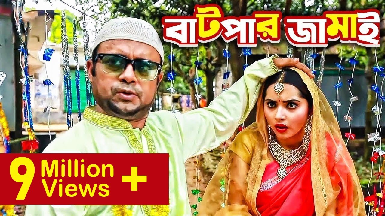 Batpar Jamai (বাটপার জামাই) I Akhomo Hasan, Payel I Comedy Bangla New Natok 2021