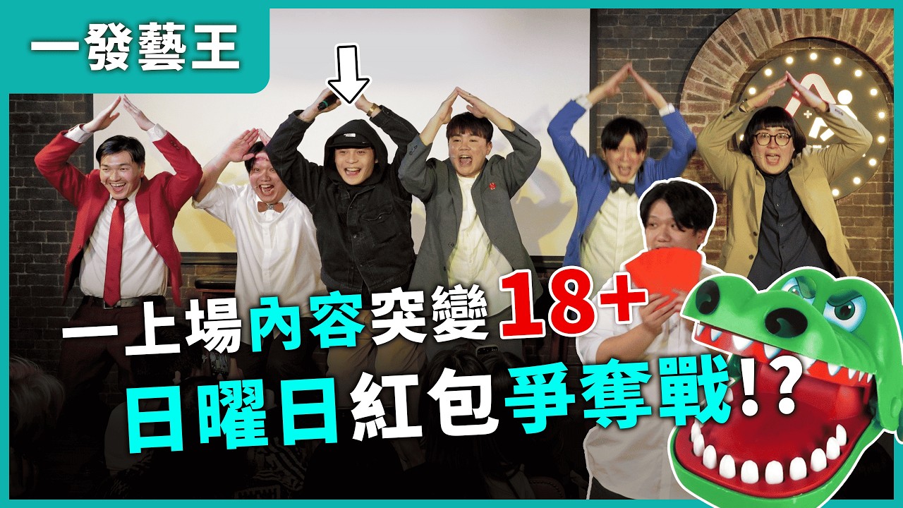 【一發藝王＆鱷魚OK】#漫才少爺 #福狸男孩 #夏普