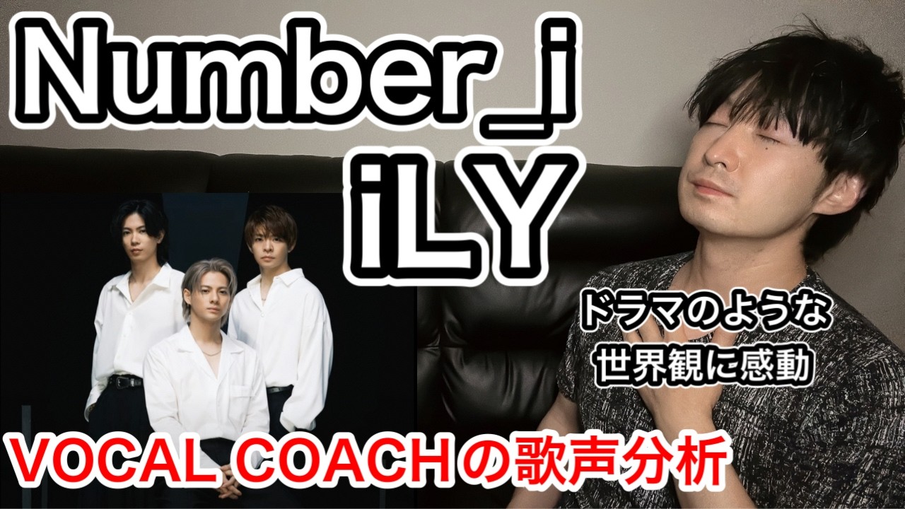 【Number_i iLY 歌声分析】歌詞と曲と歌声からiLYsへの愛が溢れた件！