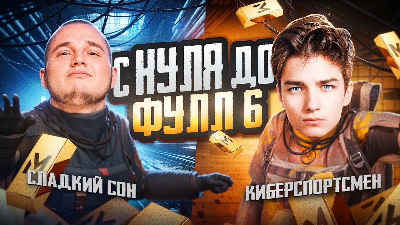 С ПОЛНОГО НУЛЯ ДО ФУЛЛ 6 СОВМЕСТНО СО СЛАДКИМ СНОМ🔥РЕКОРДНЫЙ ВЫНОС В МЕТРО PUBG MOBILE С ВЕБКОЙ