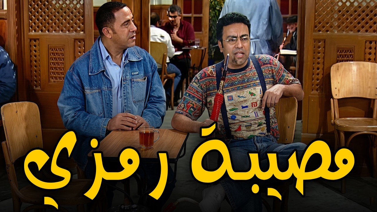 امي بعتتلي تليفاكس يا دولا🤣🤣رمزي عنده مصـ ـيبة و عادل مش حاسس بيه 🤣🤣😱#سامح_حسين #أشرف_عبد_الباقي