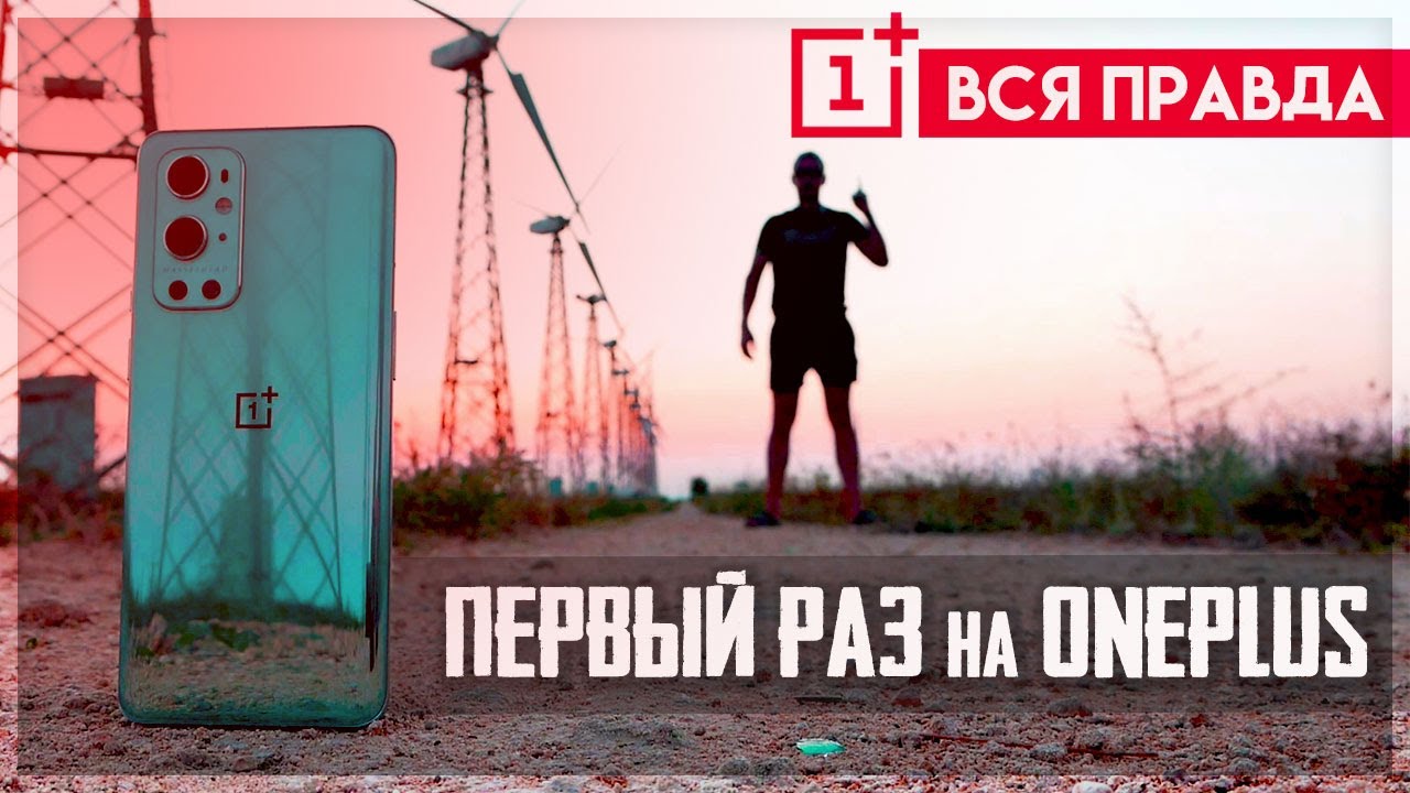 Ты ещё хочешь ONEPLUS? Я вот дерзнул ☝100 ДНЕЙ с 9 PRO после Xiaomi