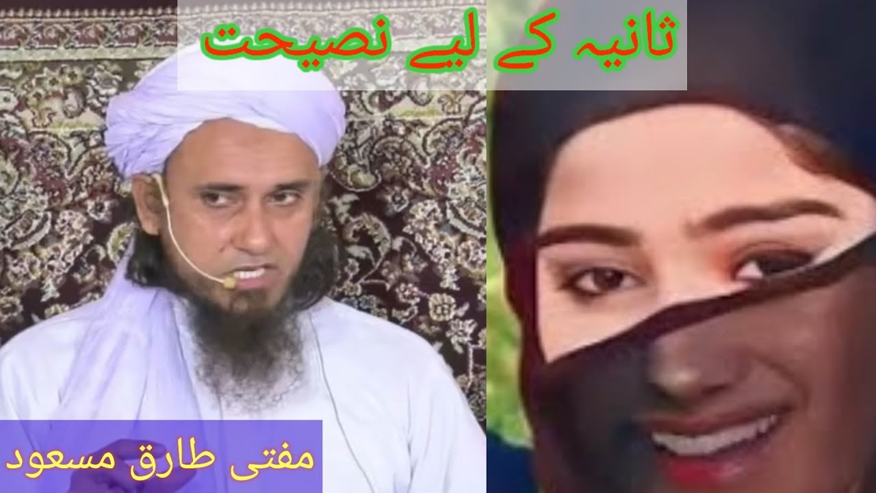 Sania Ke Liye Nasihat Mufti Tariq Masood New Bayan Please Share Subscribe Karen ☝☝☝