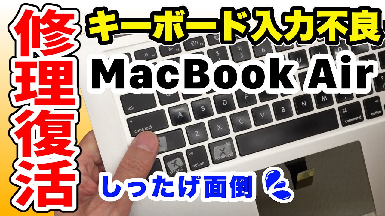 【入力不良】MacBook Air キーボードを交換修理！