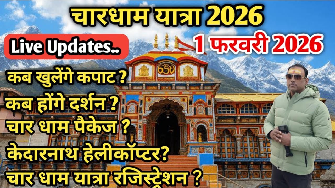 Chardham Yatra 2026 Live Updates| Chardham Yatra 2026| chardham yatra registration 2026
