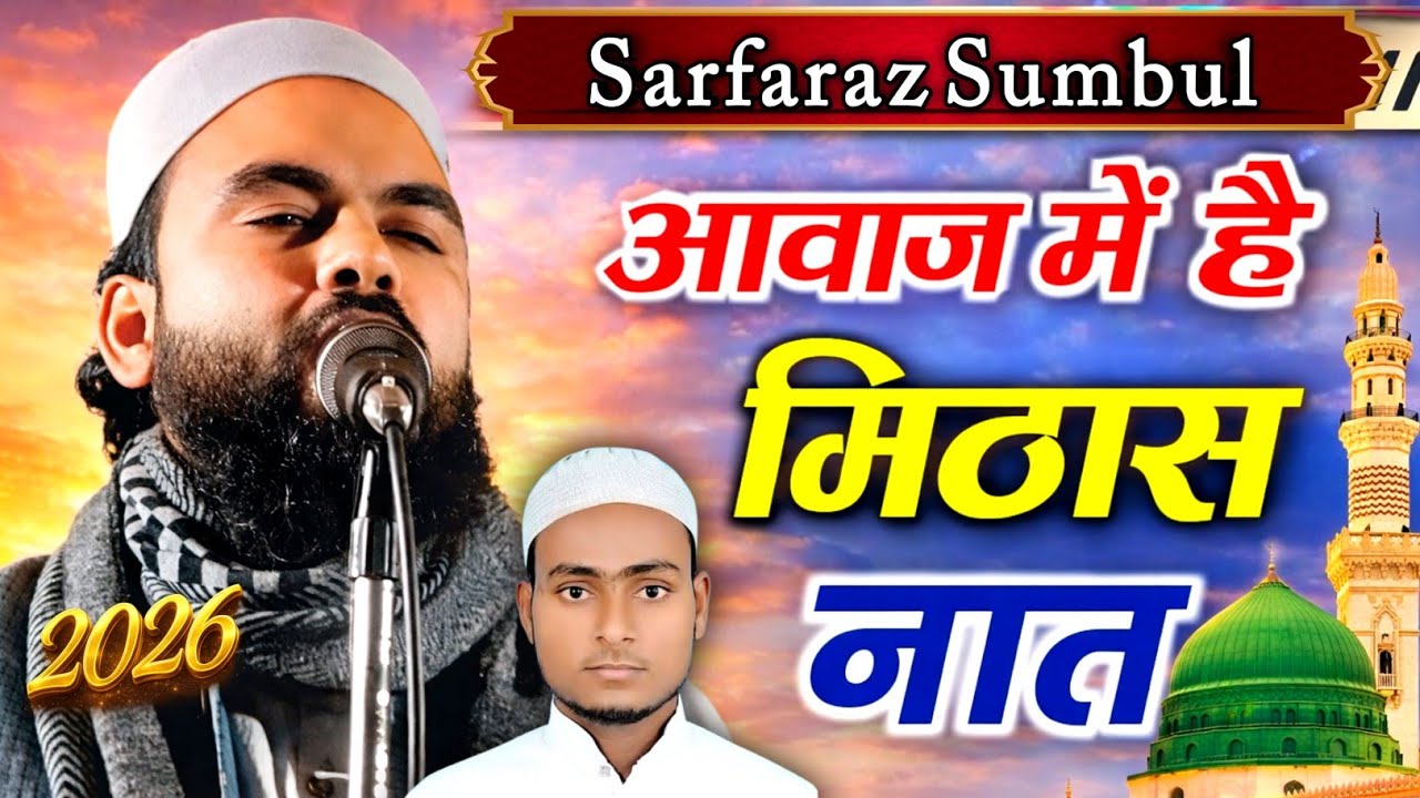 News Heart Touching Naat || Sarfaraz Sumbul Noorix Media Markazul maarif Domariya 