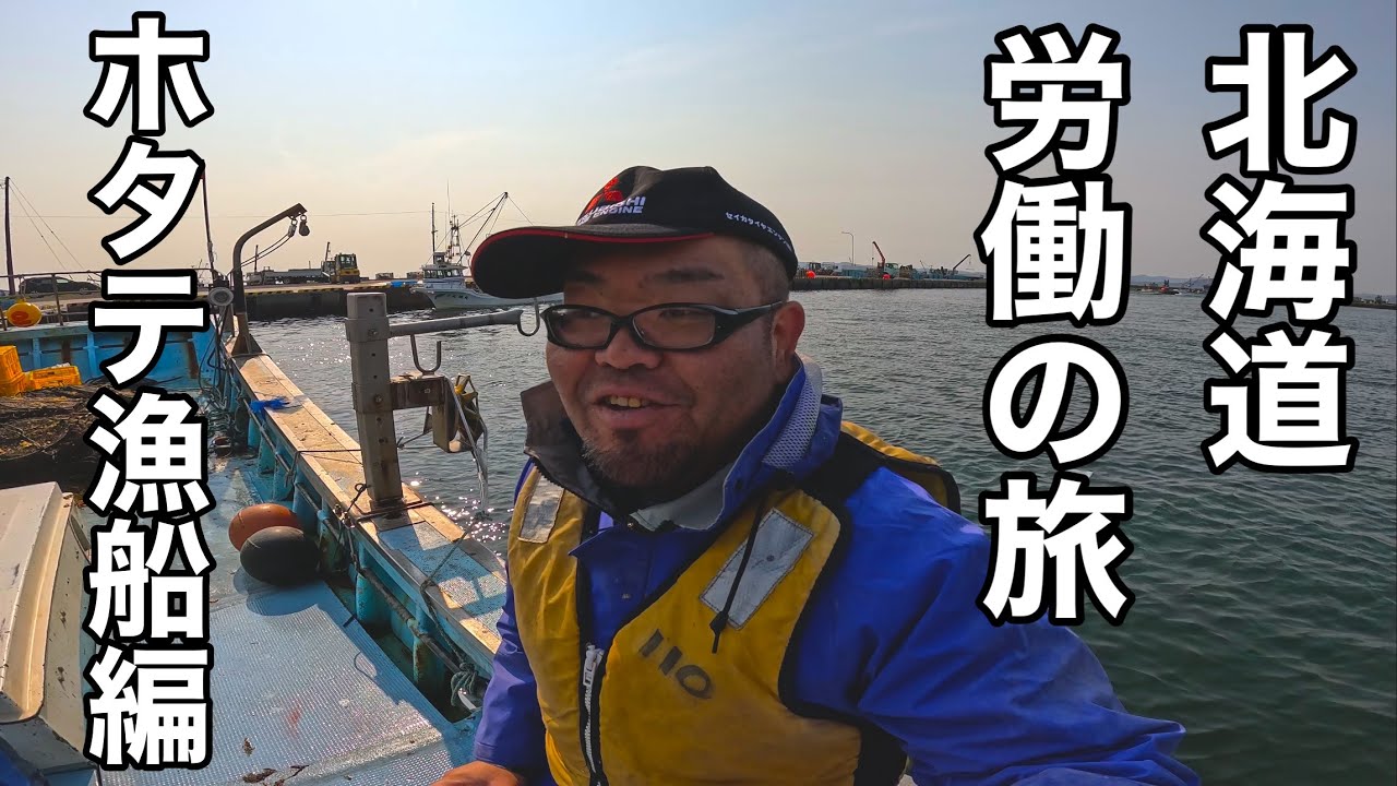 今までの活動の終止符…労働おじさんに戻ります…北海道の旅…最終回
