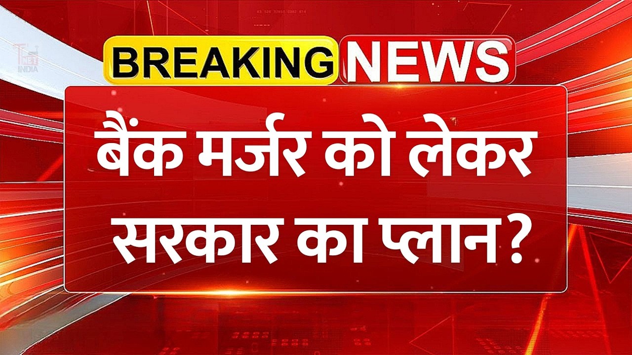 सरकारी बैंकों का मर्जर होगा? | PSU Bank Merger Update 2026 | Nirmala Sitharaman Big Statement