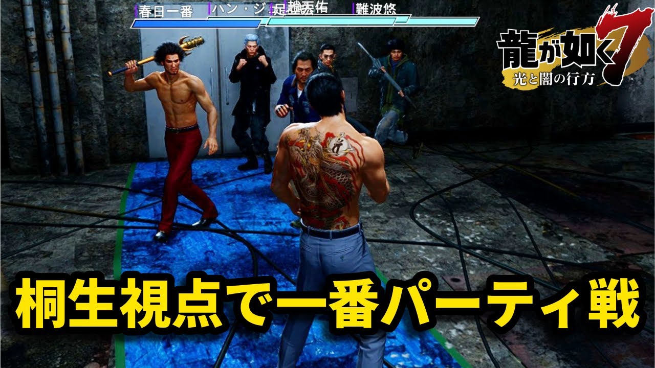 アクションで春日一番パーティ戦【龍が如く7】【ロストジャッジメント】