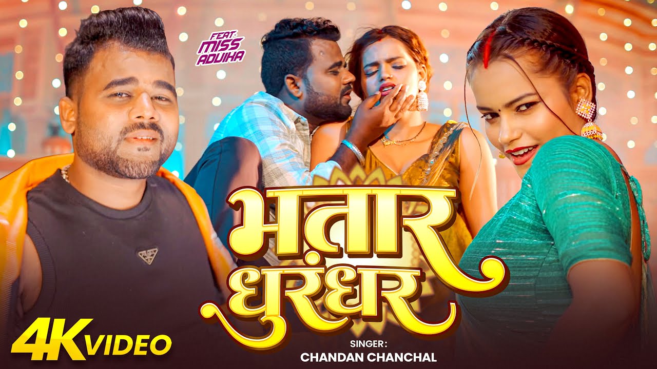 #Video | भतार धुरंधर | #Chandan Chanchal | Bhatar Dhurandhar | Damini Yadav | New Bhojpuri Song 2026
