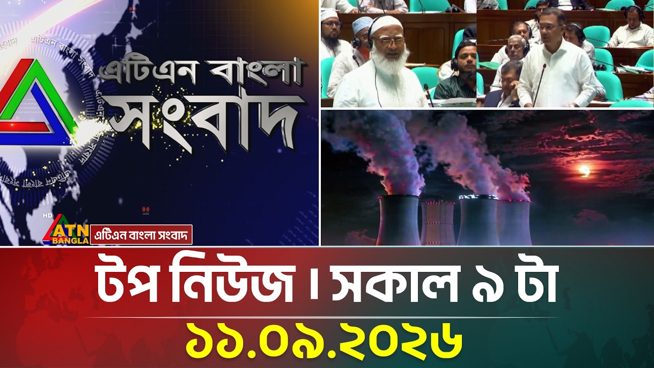 এটিএন বাংলার টপ নিউজ । সকাল ৯ টা । ১১.০৯.২০২৬ | Top News | Today News | ATN Bangla News