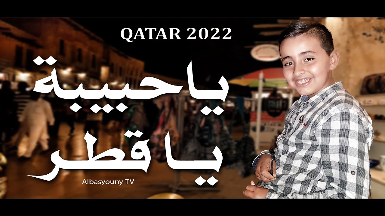 ياحبيبة ياقطر 2022  | محمد وائل البسيوني | كأس العالم