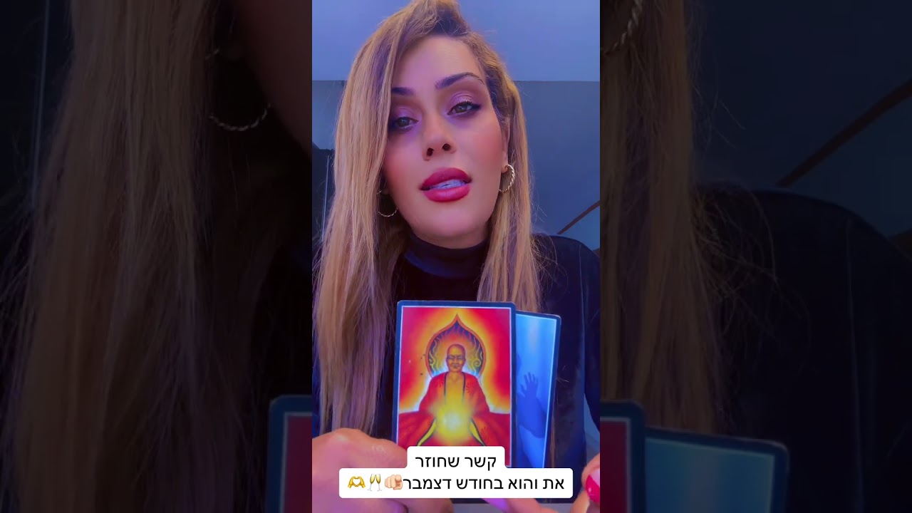 קשר שחוזר את והוא בחודש 12😱ליאת חסון יעוץ והכוונה 0505874010