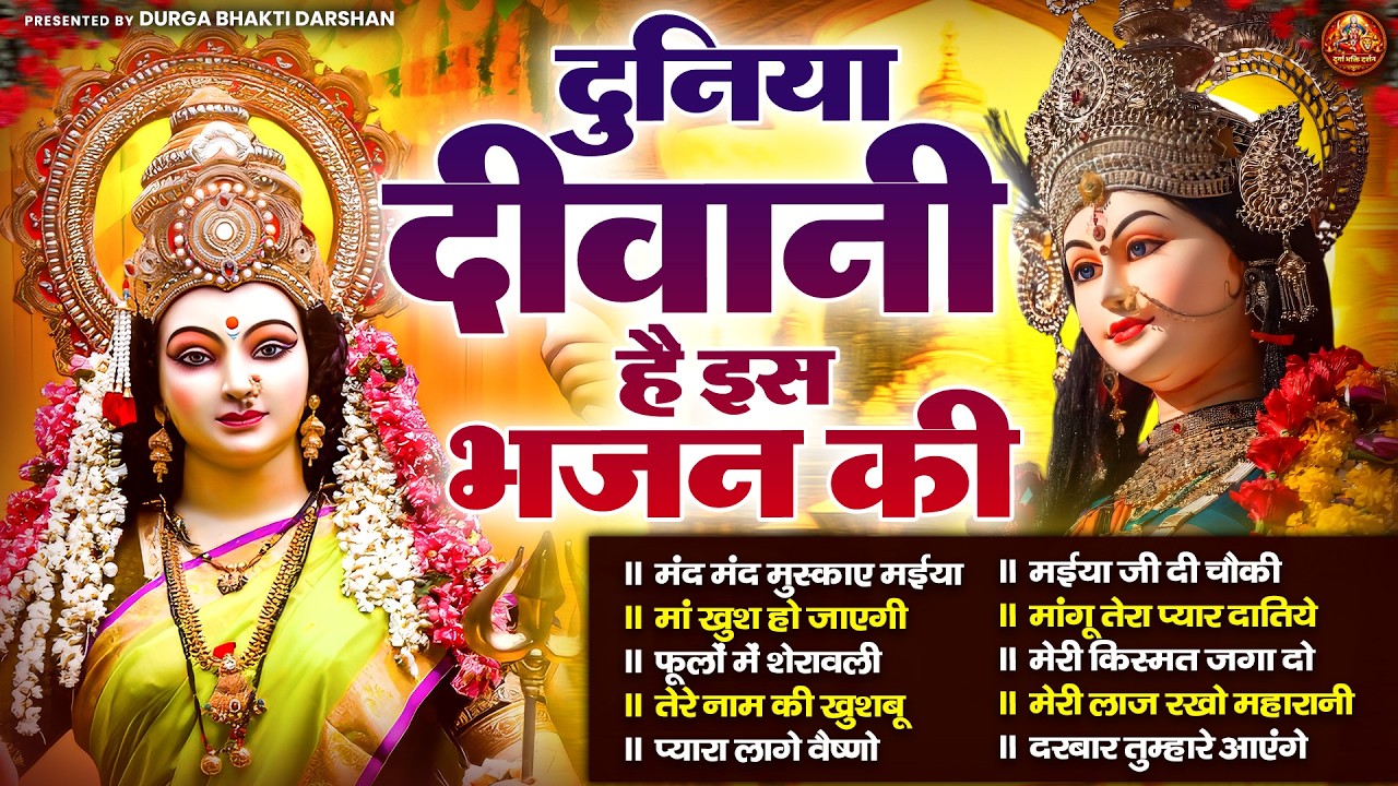 दुनिया दीवानी है इस भजन की | Mata Rani Bhajan | Jai Mata Di | Devi Geet