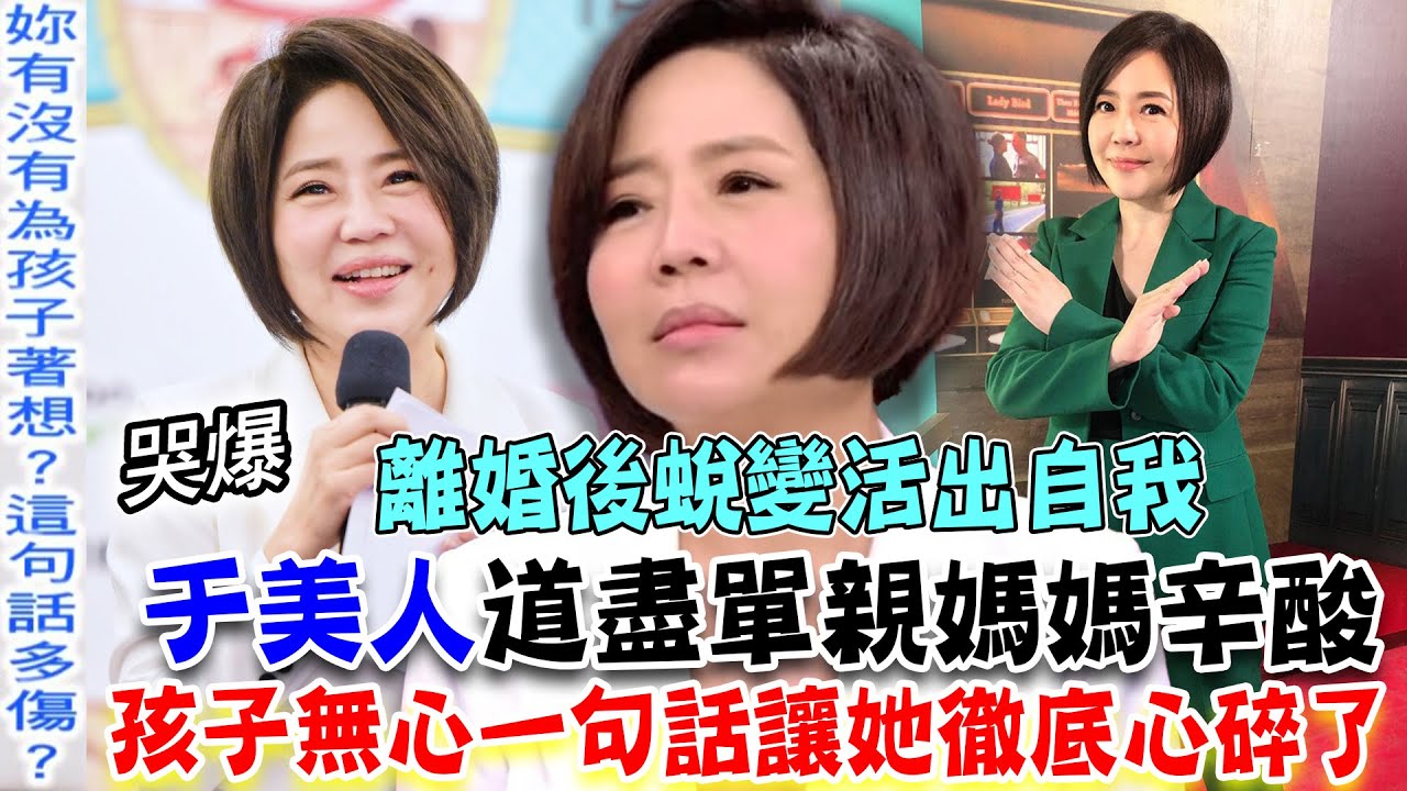 于美人道盡單親媽媽辛酸！離婚後蛻變活出自我！孩子無心一句話讓她徹底心碎了！｜【新聞挖挖哇】每周精選
