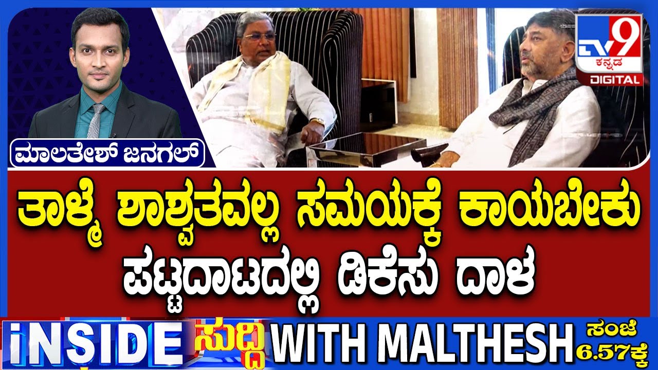 🔴LIVE | Karnataka Power Tussle : CM ಪಟ್ಟದಾಟದಲ್ಲಿ ಡಿಕೆ ಬ್ರದರ್ಸ್ ತಾಳ್ಮೆ ತಂತ್ರ | #tv9d
