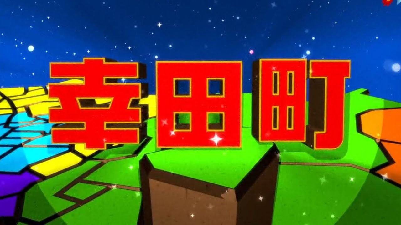 【幸田町】愛知最強 行きたくなった町決定戦！！【番組特別企画】