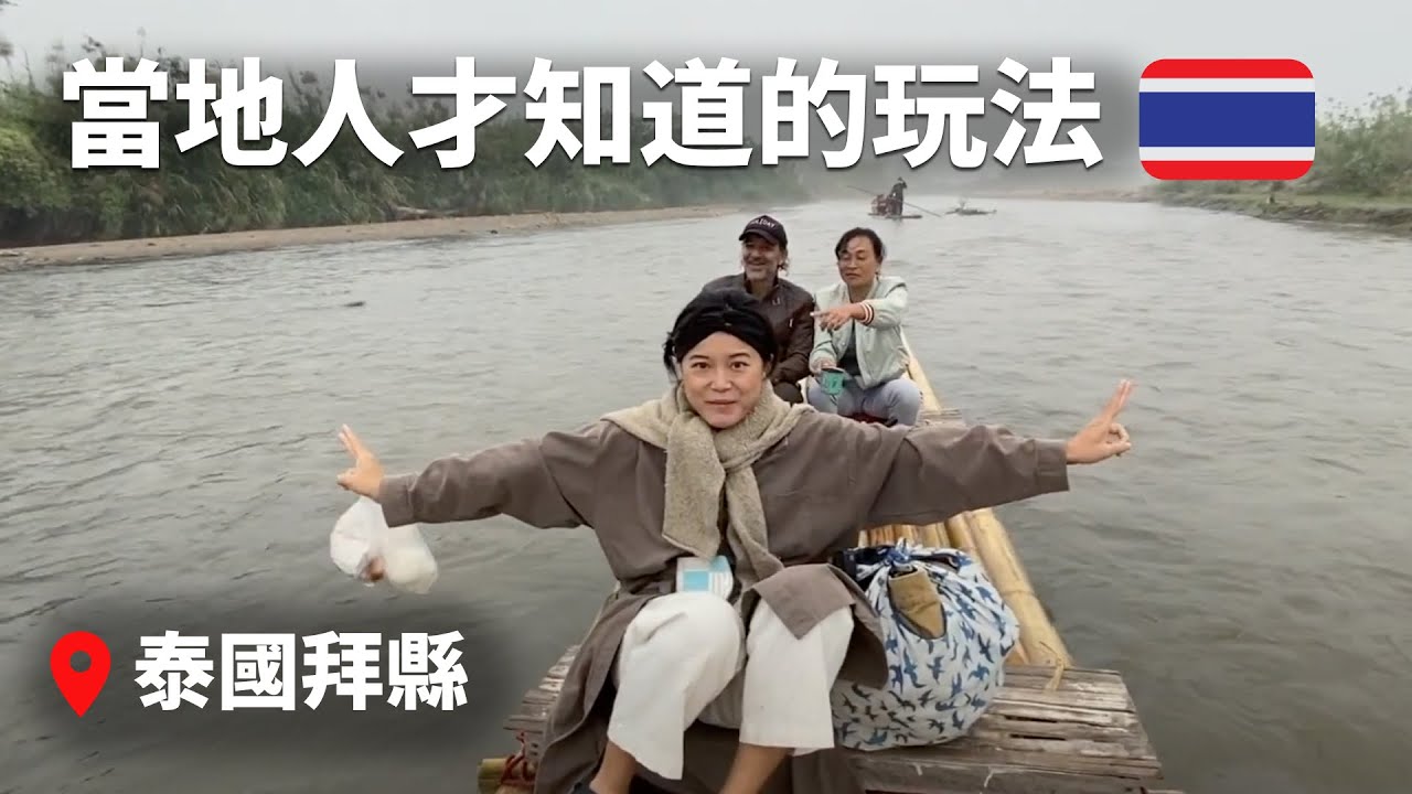 【🇹🇭泰國拜縣】泡溫泉+滑竹筏, 為什麼跟著朋友從南邊的島搬到北方的山？俠客雞飯超好吃 #泰國 -- travel with local in Pai. [Eng Sub]