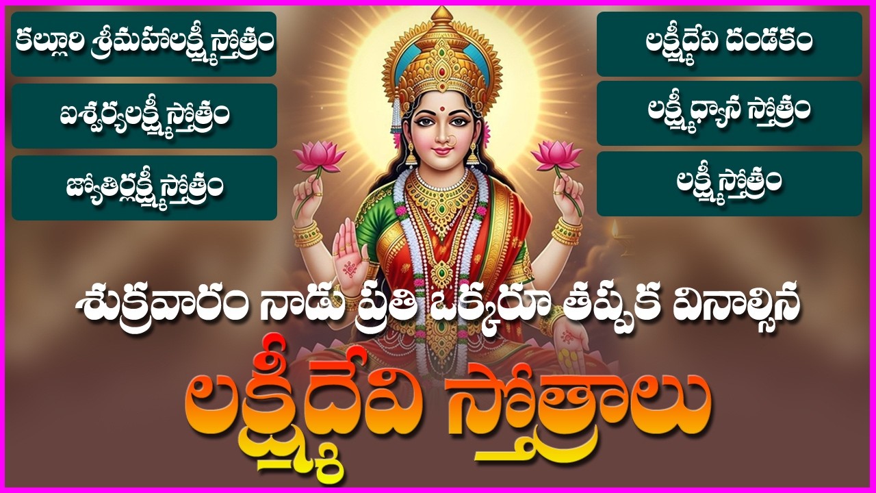 Lakshmi Devi Devotional Songs | Aishwarya Lakshmi Stotram | Lakshmi Dandakam | Lakshmi Stotram
