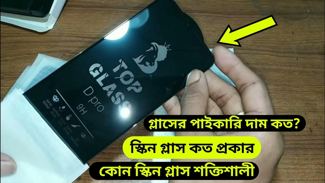 মোবাইলের স্ক্রিন প্রটেক্টর কোনটা ভালো! স্কিন গ্লাসের পাইকারি দাম কত?Mobile Temper Glass Price.