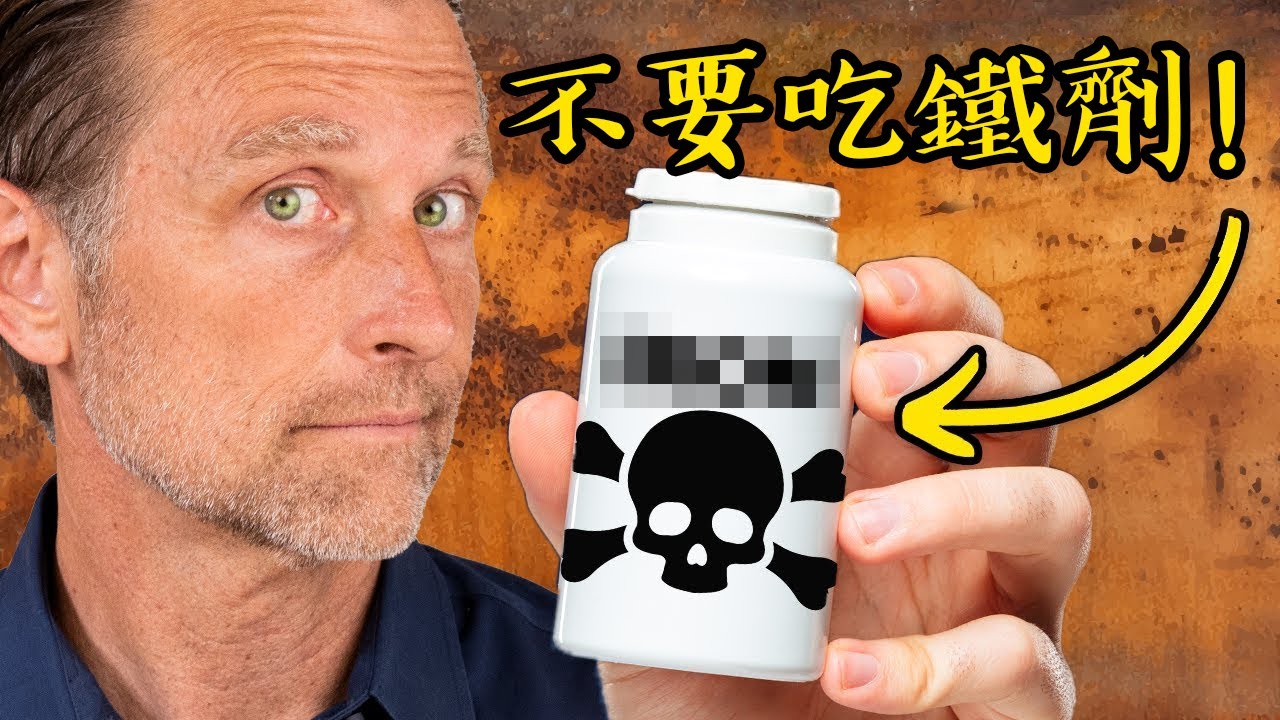 千萬不要吃鐵劑！很大錯誤！自然療法,柏格醫生 Dr Berg