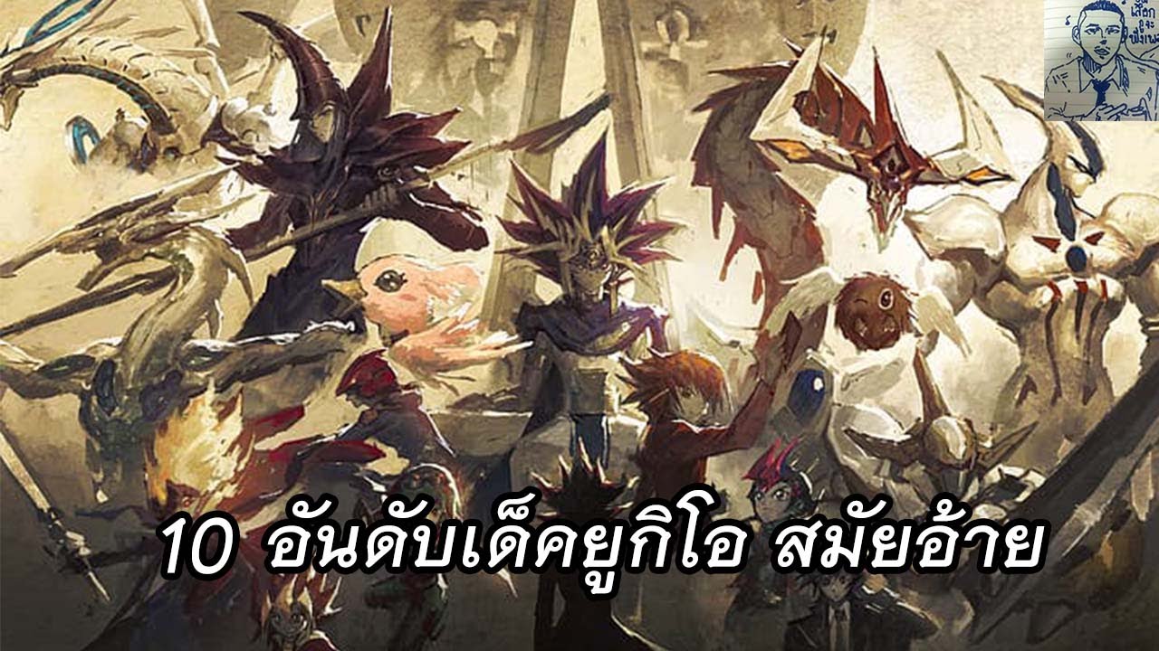 จัดอันดับ 10 อันดับ เด็ค Yu-Gi-Oh สมัยอ้าย