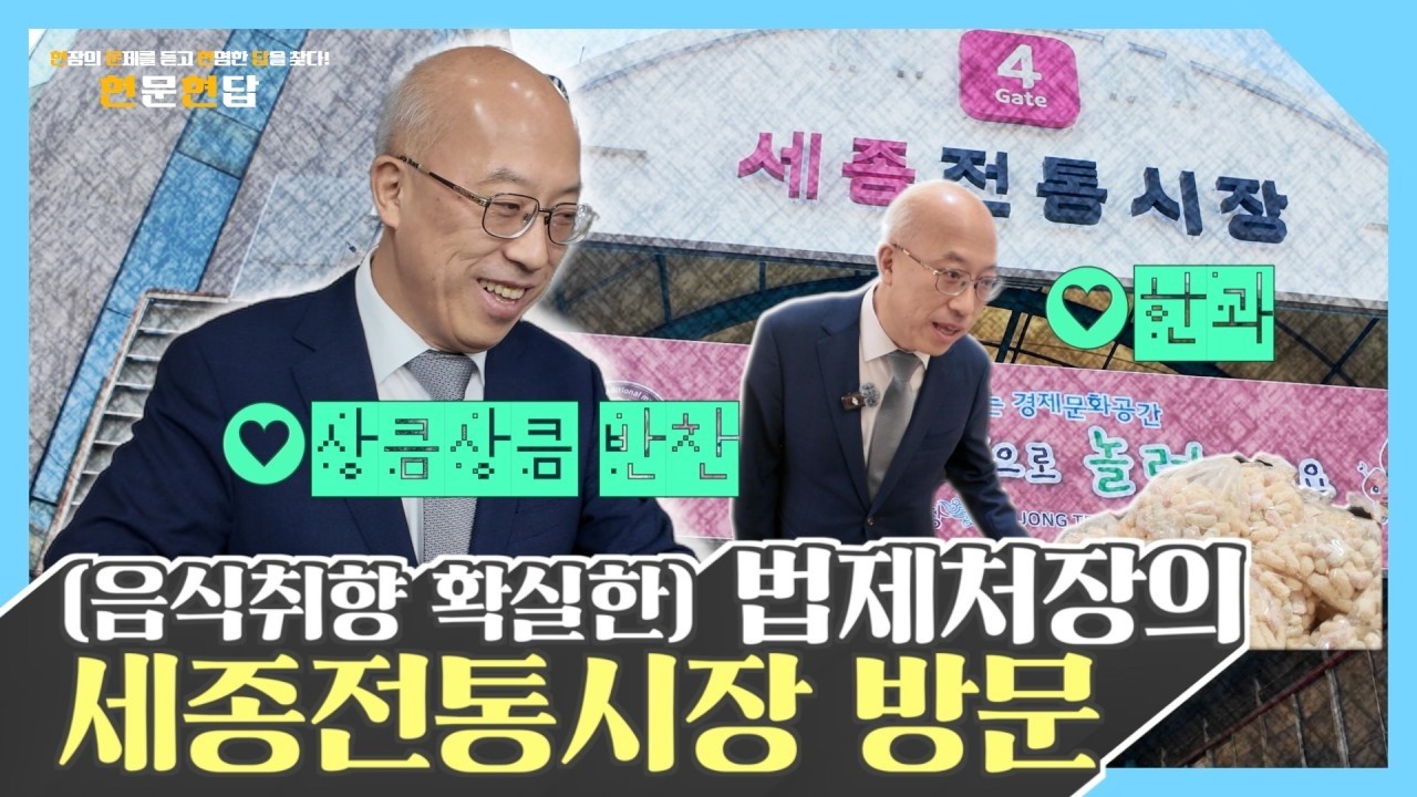 법제처장이 설 시장에서 들은 진짜 이야기 (세종전통시장)