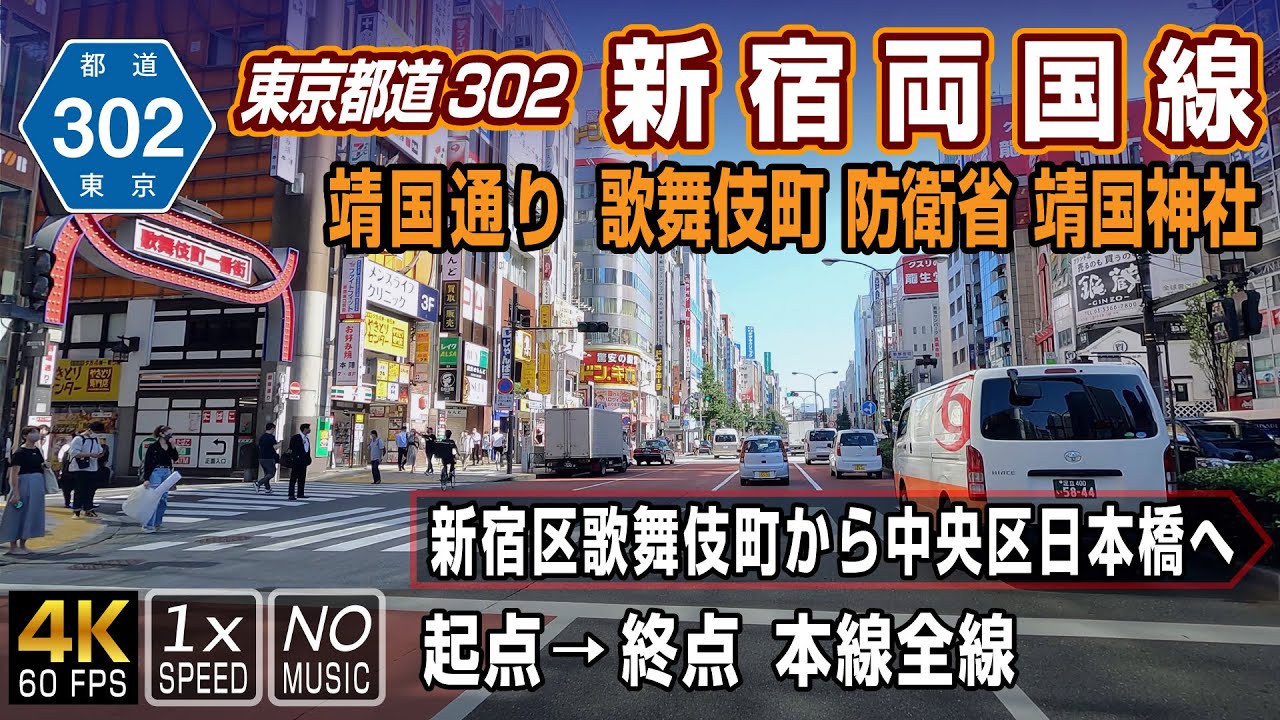【東京都道302号 新宿両国線 本線】通称「靖国通り」、新宿大ガードから防衛省・靖国神社を経て浅草までを結ぶ路線 | 起点（新宿区歌舞伎町）→ 終点（中央区日本橋）全線