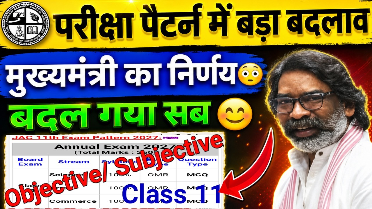 Class 11 Final JAC Board Exam: Objective or Subjective? | Class 11 Exam Pattern 2027 ✍️