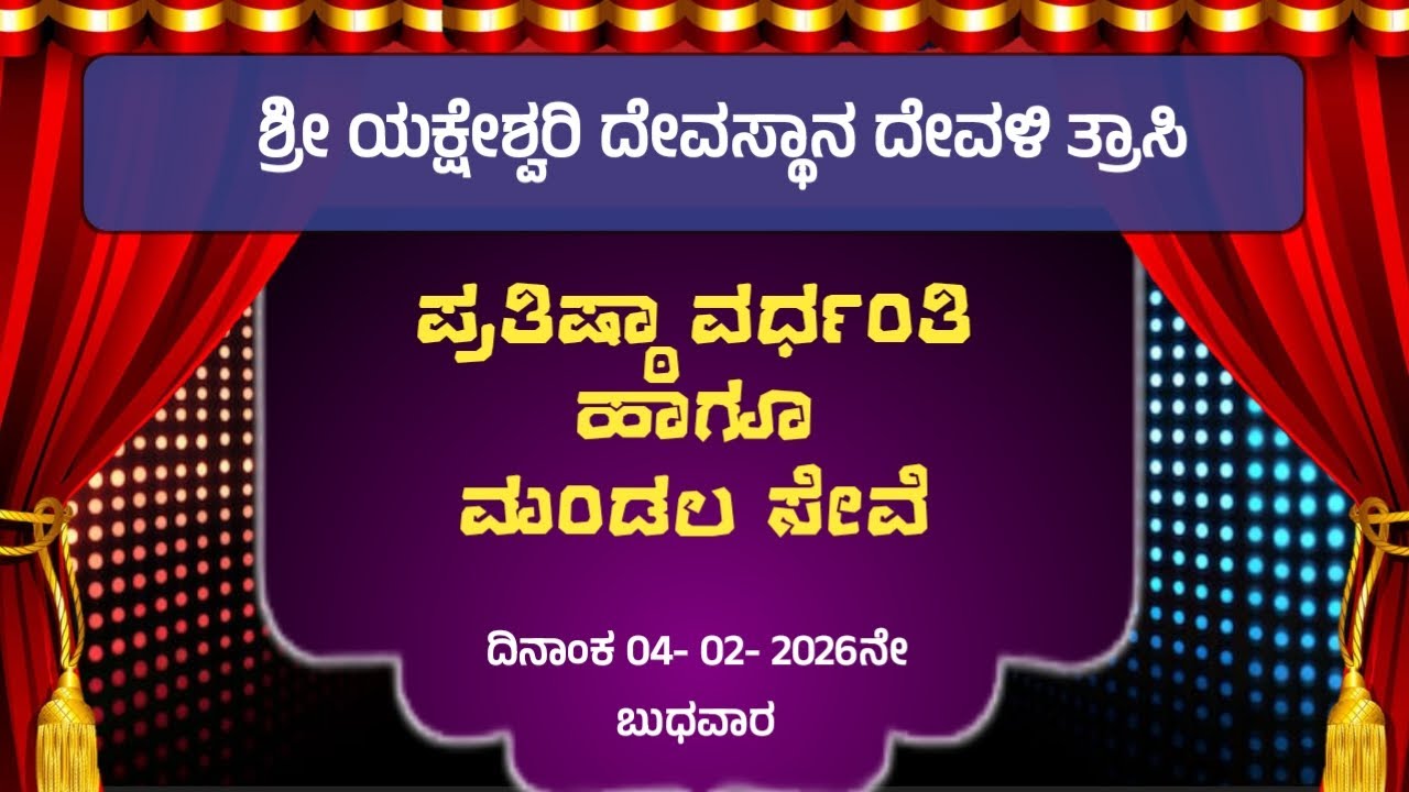 ಮಂಡಲ ಸೇವೆ ಹಾಗೂ ಪ್ರತಿಷ್ಠಾ ವರ್ಧಂತಿ  | ಶ್ರೀ ಯಕ್ಷೇಶ್ವರಿ ದೇವಸ್ಥಾನ ದೇವಳಿ ತ್ರಾಸಿ