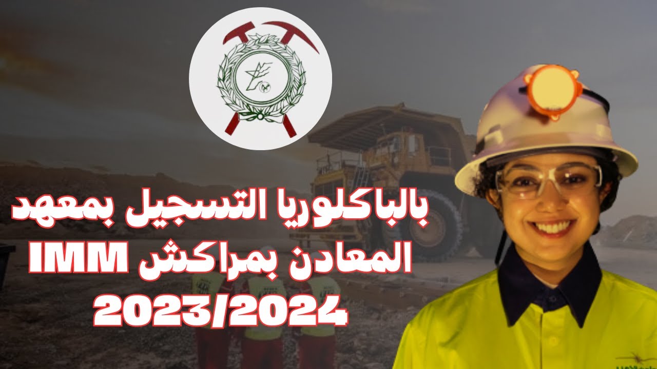 بالباكلوريا التسجيل بمعهد المعادن بمراكش IMM 2023/2024
