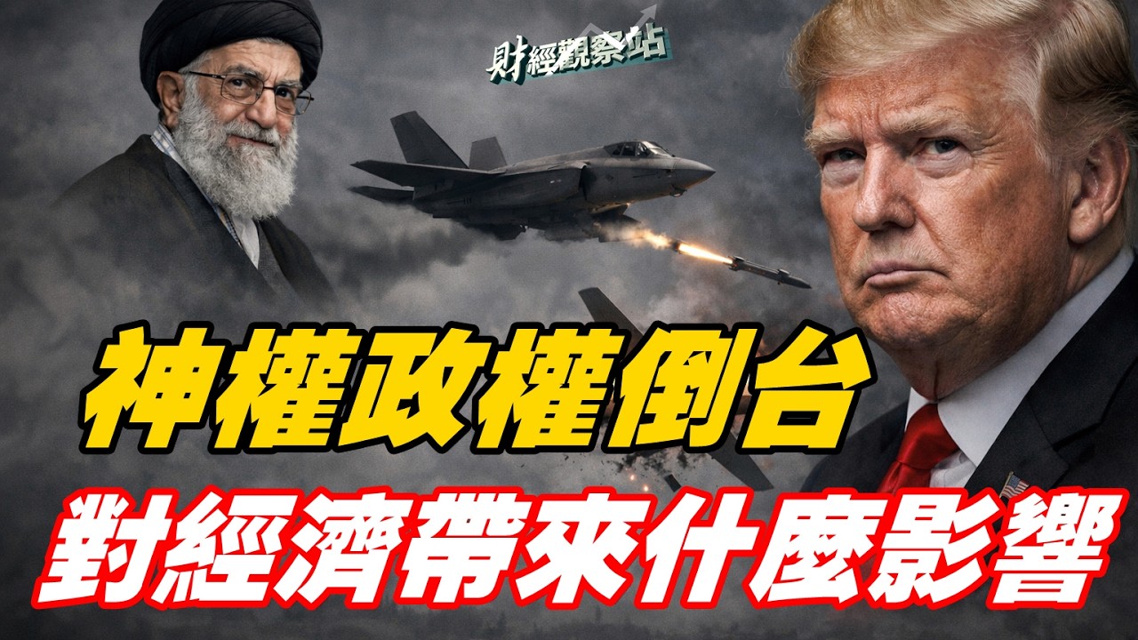 伊朗變天，給世界經濟帶來什麼影響？短期、中期、長期； 主持：石頭     經濟學家：黃峻【財經觀察站】02/28/2026