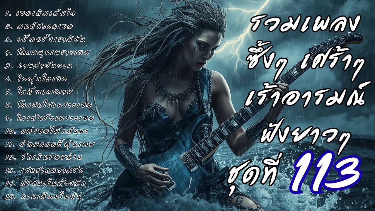 รวมเพลงเศร้า ฟังยาวๆ ซึ้งใจจนจบ | DooNoob CH ชุดที่ 113