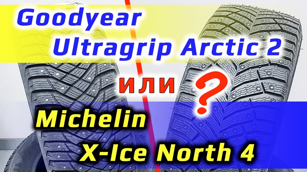Goodyear Ultragrip Arctic 2 // или // Michelin X-Ice North 4 // что лучше?