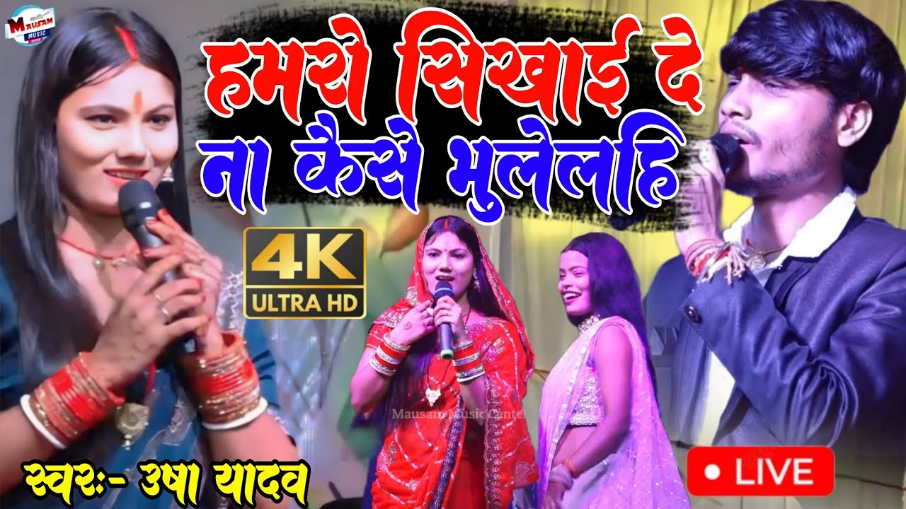 हमरो सिखाई दे ना कैसे भुलेलहि Hamro Sikhai De Na Kaise Bhulelhi उषा यादव और मोनु माईकल का स्टेज शो 