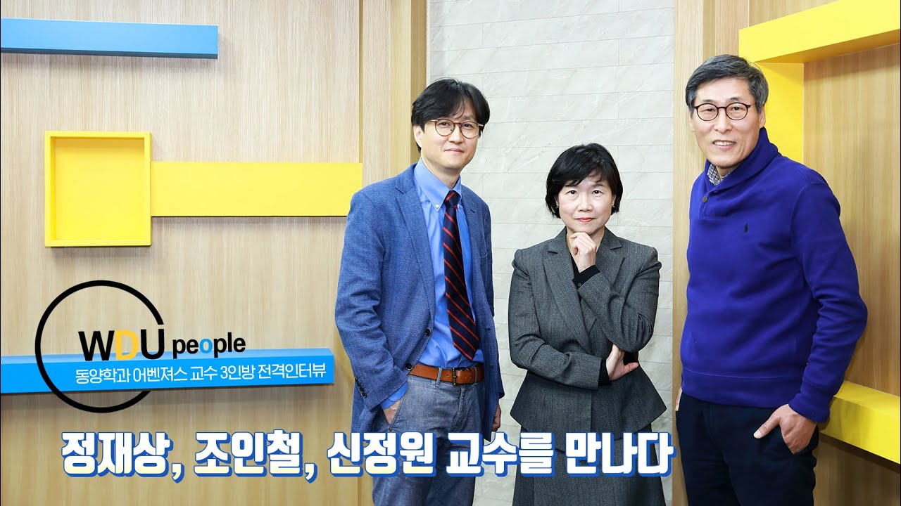 [WDU피플] 원광디지털대학교 동양학과 어벤져스 교수 3인방! 정재상·조인철·신정원 교수를 만나다.