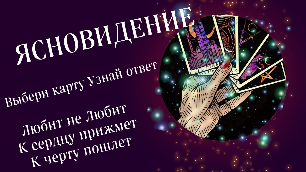 ЯСНОВИДЕНИЕ *ЛЮБИТ НЕ ЛЮБИТ?!*