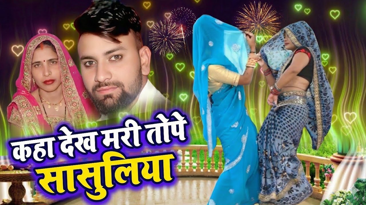 #Viral_SAS aur Daman ka new song✓ एक बात बता राहुल छलिया ,कहा देख मरी तोपे सासुलिया 🥀(ghansuam-gks)