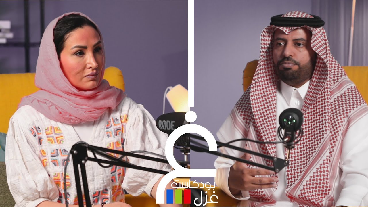 بودكاست غزل - العلاج الاشعاعي و سرطان عنق الرحم - د. سعد الرشيدي