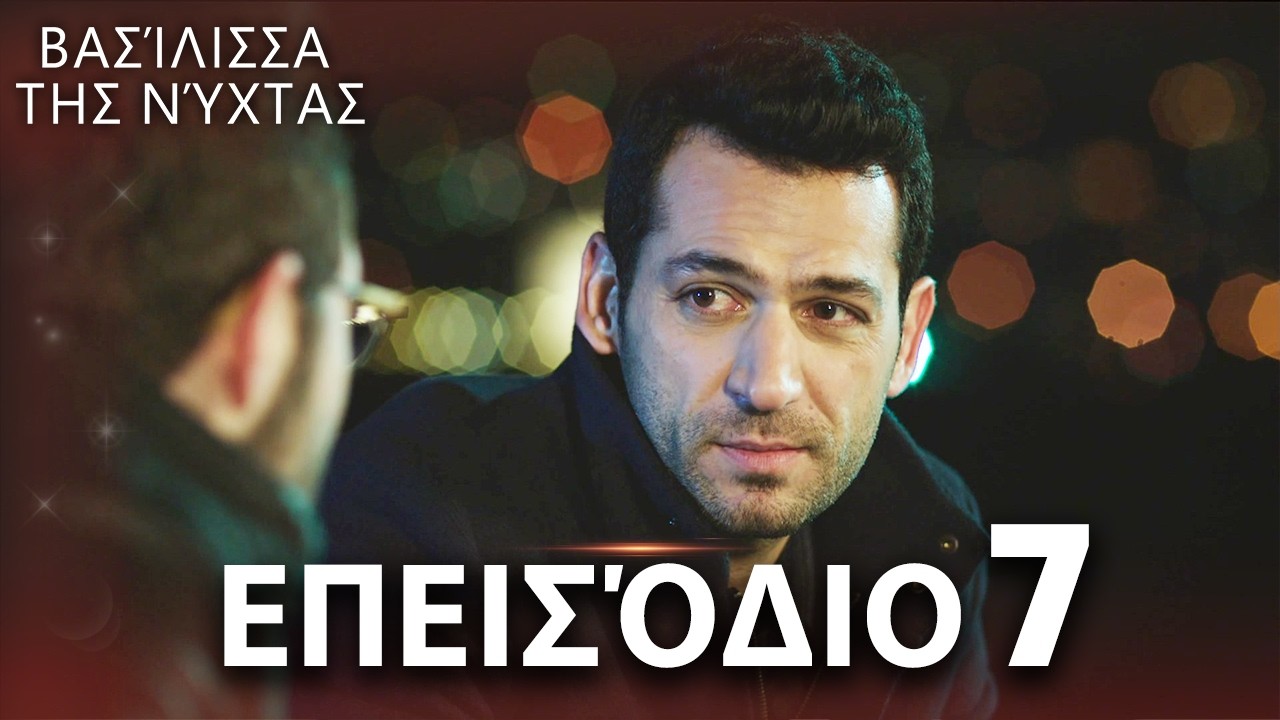 Βασίλισσα της Νύχτας | Επεισόδιο 7 | Ελληνικοί Υπότιτλοι | Gecenin Kraliçesi