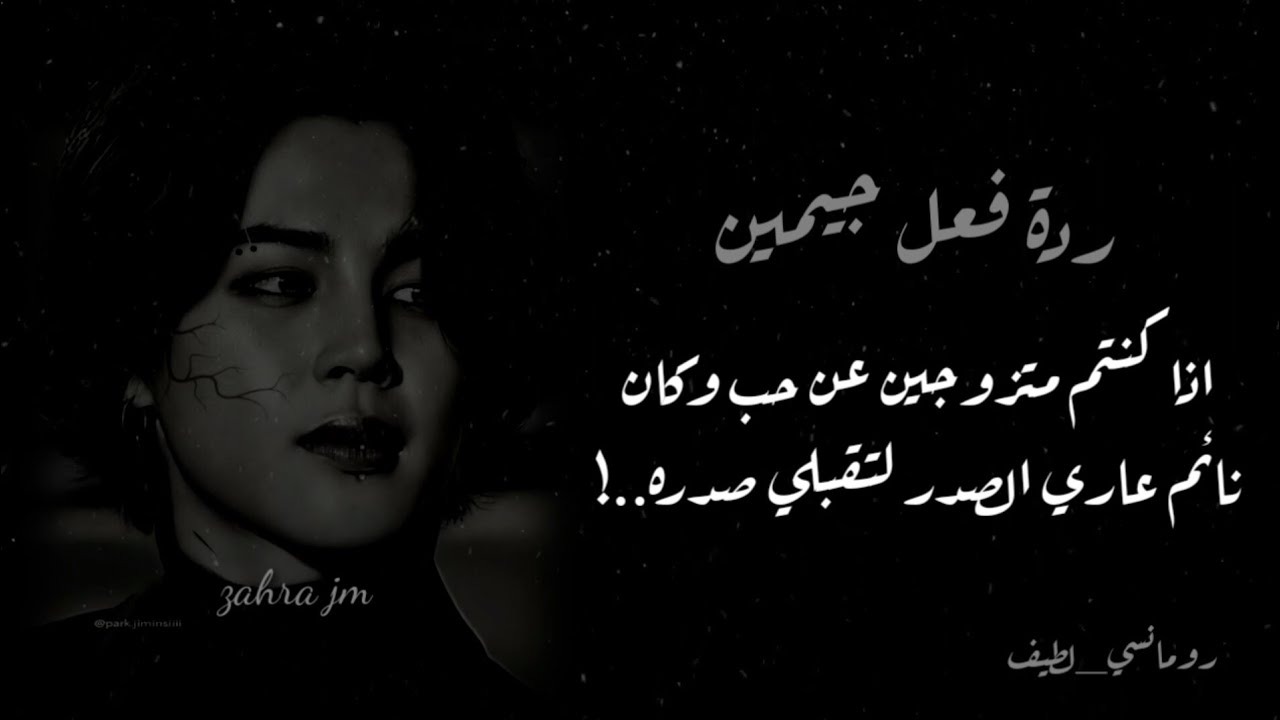 ردة فعل جيمين اذا كنتم متزوجين عن حب وكان نائم عاري الصدر لتقبلي صدره..!