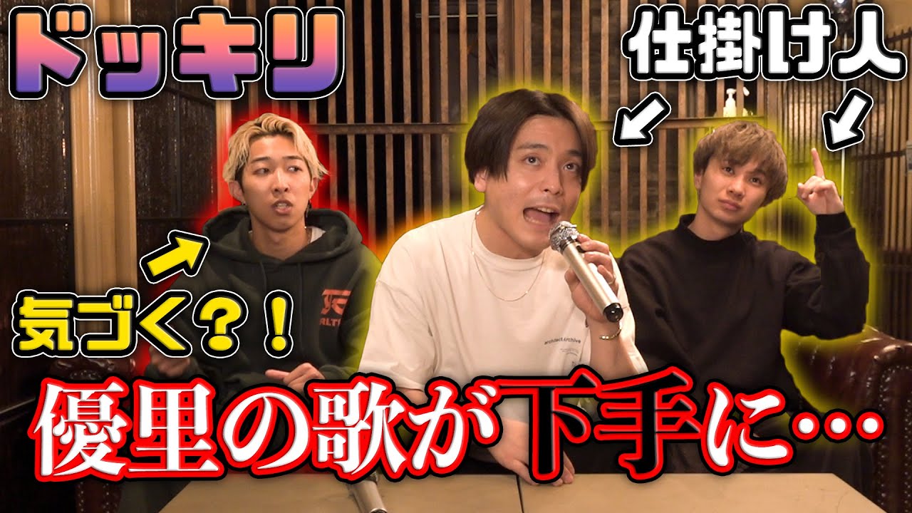 【ドッキリ】突然優里の歌が下手になったらメンバーは指摘する？！
