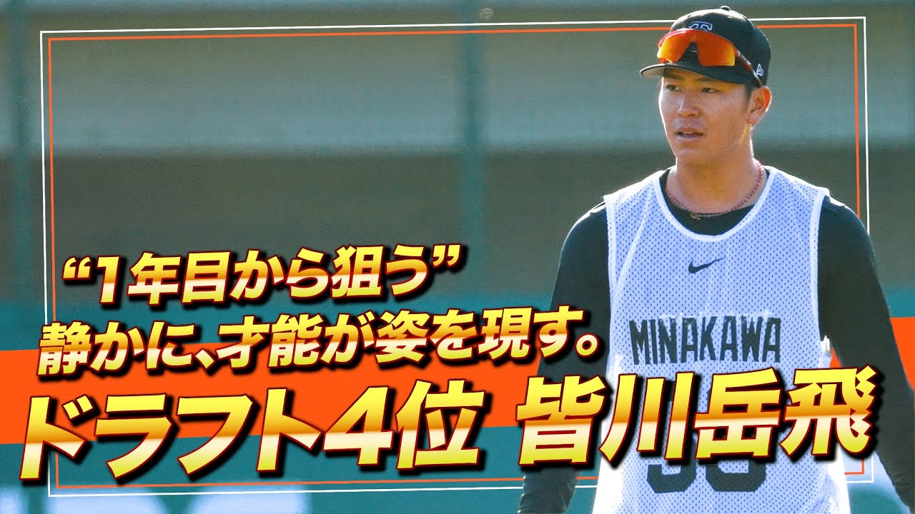 ドラフト4位 皆川岳飛｜このルーキー、見逃すな。【巨人】