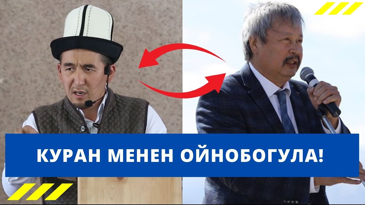 Куран менен ойнобогула! | Шумкар Акматали уулу
