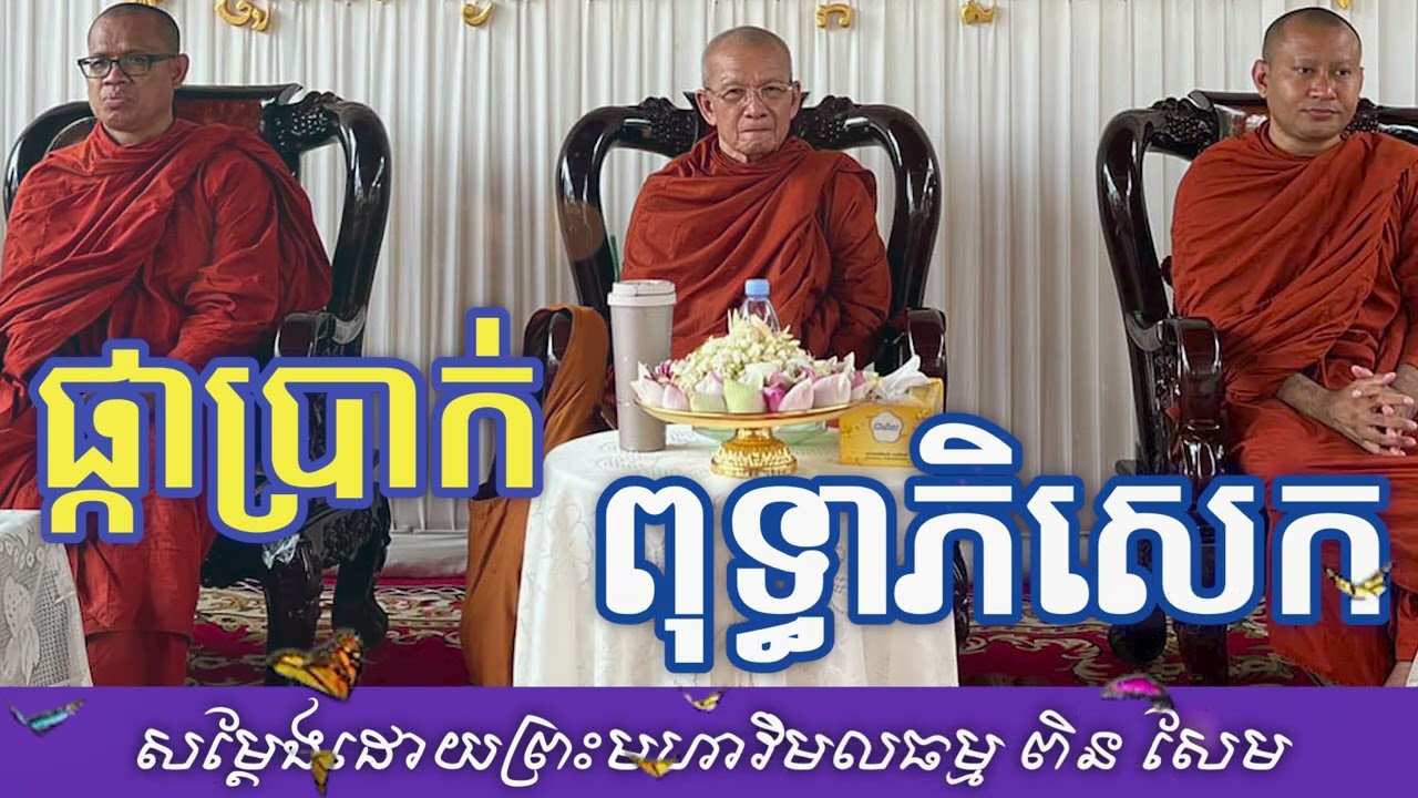 ផ្កាប្រាក់ និងពុទ្ធាពិសេក master Pin Sem talks Dhamma Sermon 2023 ព្រះមហាវិមលធម្ម ពិន សែម