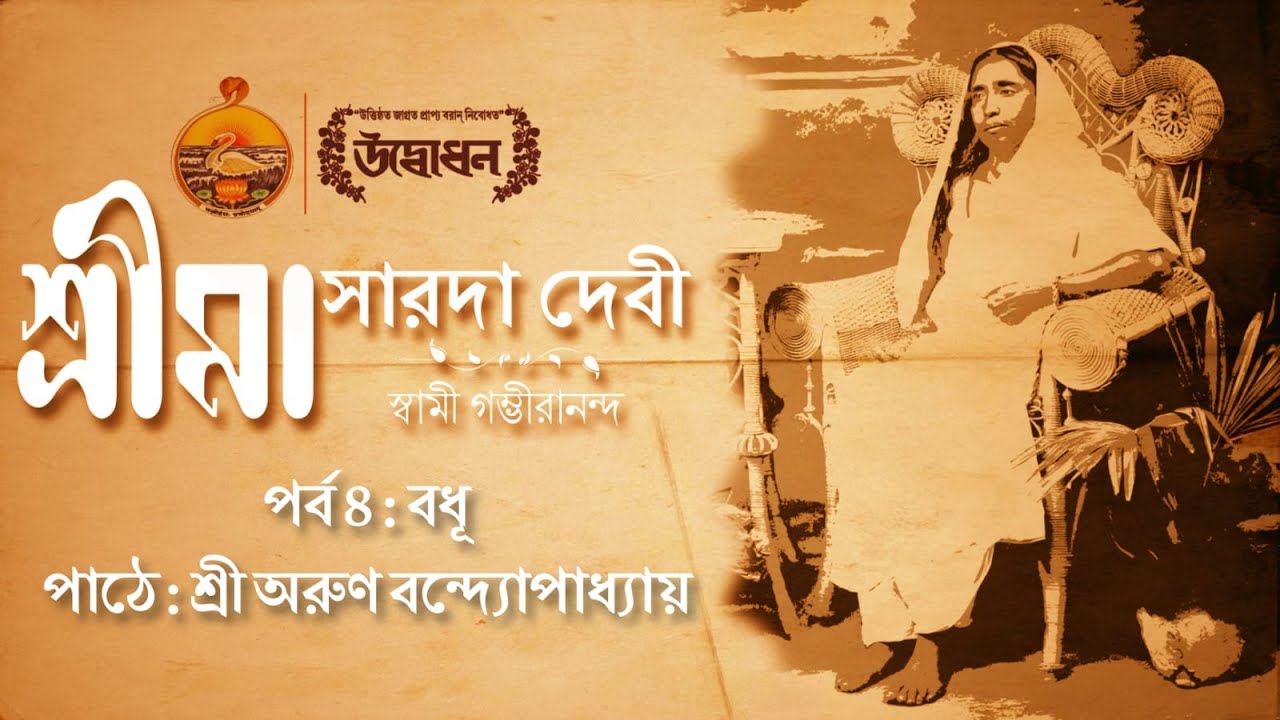 শ্রীমা সারদাদেবী । স্বামী গম্ভীরানন্দ । Audiobook | Episode 4| বধূ