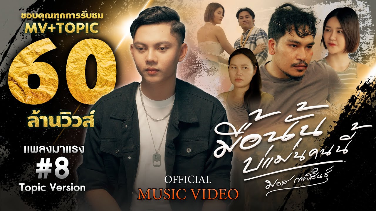 มื้อนั้นบ่แม่นคนนี้ - มอส กาฬสินธุ์ [ OFFICIAL MV ] ต้นฉบับ