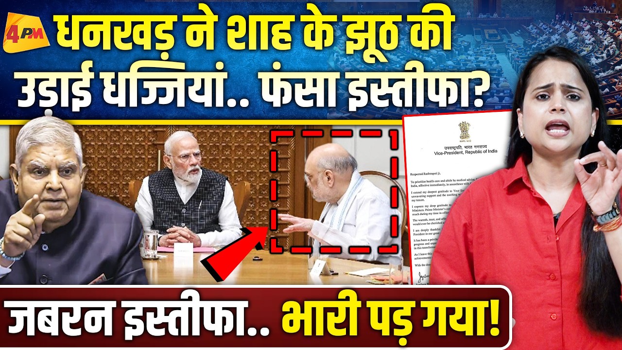 धनखड़ ने गुजरात लॉबी की लगाई लंका, बोले डर लगता है… पलटा इस्तीफा!