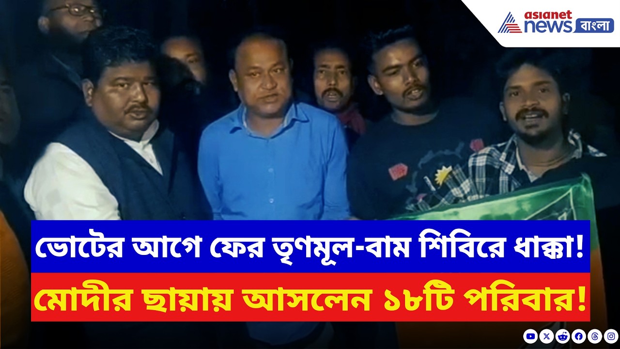 উত্তরবঙ্গে দলবদলের খেলায় লাভ BJP-র! তৃণমূল-বাম ছেড়ে গেরুয়া শিবিরে যোগদান | TMC | North Bengal